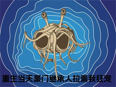重生当天豪门继承人拉着我狂宠（苏薇时宴）最新热门小说榜单推荐-重生当天豪门继承人拉着我狂宠最新章节免费阅读