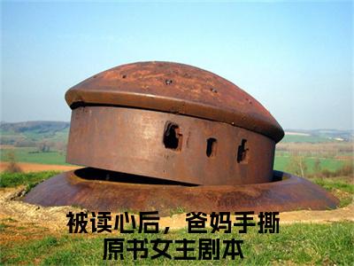 被读心后，爸妈手撕原书女主剧本（姜妧妧）全文免费阅读无弹窗大结局_(被读心后，爸妈手撕原书女主剧本免费阅读)姜妧妧无弹窗最新章节列表_笔趣阁（姜妧妧）