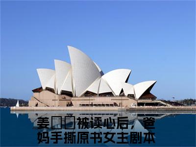 姜妧妧小说最新章节阅读-小说姜妧妧（被读心后，爸妈手撕原书女主剧本）已完结小说精彩大结局