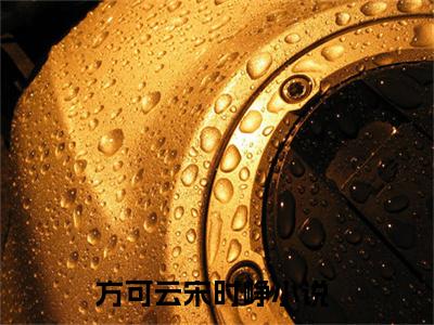方可云宋时峥（方可云宋时峥）小说全文无删减-方可云宋时峥小说大结局免费阅读