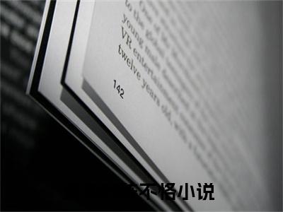 夏知竹陈不恪（夏知竹陈不恪）全文小说完整版-（夏知竹陈不恪）夏知竹陈不恪全文无删减免费阅读
