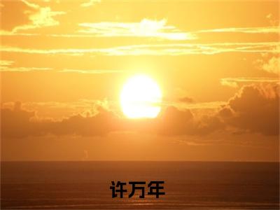 灭世第一仙（许万年）全文免费阅读无弹窗大结局_灭世第一仙（许万年）全文阅读_笔趣阁（灭世第一仙）