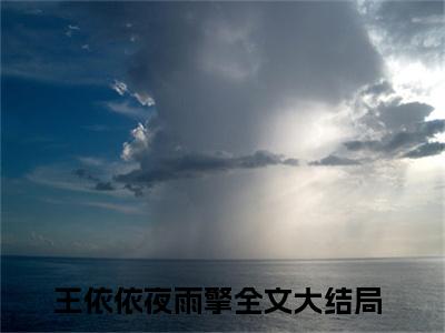 穿越逃荒文里当路人甲（王依依夜雨擎）小说最新章节-王依依夜雨擎全文免费阅读无弹窗大结局