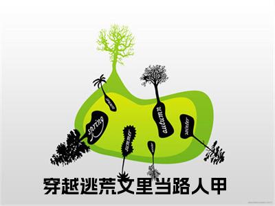 （热推新书）《穿越逃荒文里当路人甲》全文免费阅读最新章节大结局-王依依夜雨擎无弹窗阅读