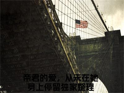 瑾颜帝释（帝君的爱，从未在她身上停留）全文免费阅读无弹窗大结局_(瑾颜帝释)免费阅读无弹窗最新章节列表_笔趣阁（帝君的爱，从未在她身上停留）