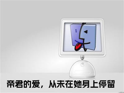（帝君的爱，从未在她身上停留）是什么小说-瑾颜帝释（帝君的爱，从未在她身上停留）免费阅读大结局最新章节列表_笔趣阁