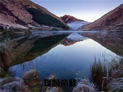 （热推新书）《帝君的爱，从未在她身上停留》全文免费阅读无弹窗大结局_瑾颜帝释无弹窗全文阅读