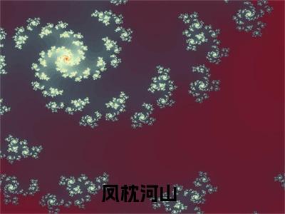 萧墨渊君凝（凤枕河山）完结版小说-萧墨渊君凝小说全文免费阅读笔趣阁