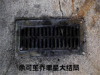 余可笙乔聿星（余可笙乔聿星）完整版小说免费阅读全文-余可笙乔聿星最新在线阅读