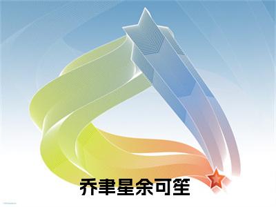 乔聿星余可笙小说全文无删减版 乔聿星余可笙在线阅读