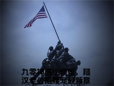 九零神医小辣媳，糙汉老公掐腰宠完结版小说宋亦晴全文在线免费阅读_宋亦晴最新章节列表_笔趣阁