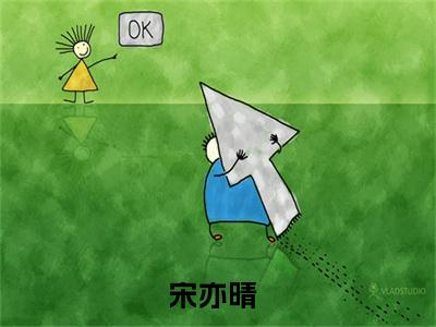 九零神医小辣媳，糙汉老公掐腰宠（宋亦晴）小说全文免费阅读大结局-九零神医小辣媳，糙汉老公掐腰宠免费阅读无弹窗大结局