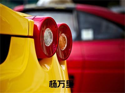（徒儿，下山去祸害你师姐吧）全文免费阅读无弹窗大结局_杨万里免费最新章节列表_笔趣阁