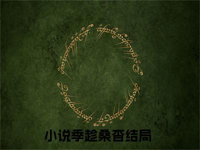 (番外)+(全文)季趁桑杳小说免费下载阅读_(季趁桑杳)季趁桑杳最新章节列表_笔趣阁（季趁桑杳）