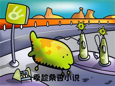 季趁桑杳小说 季趁桑杳免费章节阅读
