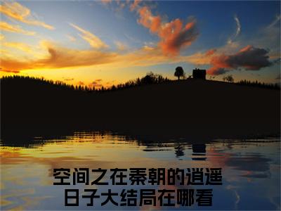 空间之在秦朝的逍遥日子全文（苏叶）全文免费阅读无弹窗大结局_苏叶免费最新章节列表_笔趣阁（空间之在秦朝的逍遥日子）