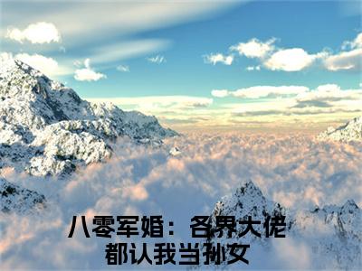 八零军婚：各界大佬都认我当孙女（王秀秀骆向东）免费小说-王秀秀骆向东全文阅读目录