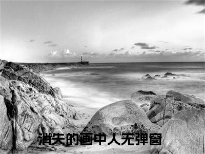 虞袅袅(消失的画中人)全文免费阅读无弹窗大结局_(消失的画中人小说全文无弹窗)虞袅袅完整版最新阅读