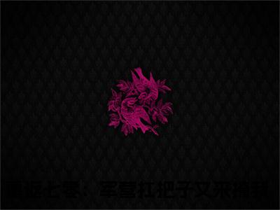 （姜楠周洵）重返七零：军营扛把子又来撩我小说全文免费阅读无弹窗大结局_重返七零：军营扛把子又来撩我（姜楠周洵）最新章节列表笔趣阁