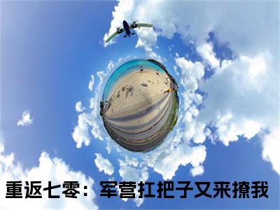 姜楠周洵小说大结局完整版阅读，重返七零：军营扛把子又来撩我小说全文在线阅读