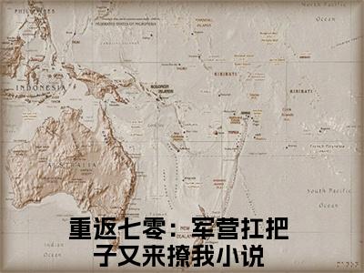 重返七零：军营扛把子又来撩我（姜楠周洵）全文免费阅读无弹窗大结局_（重返七零：军营扛把子又来撩我）重返七零：军营扛把子又来撩我最新章节列表_笔趣阁（重返七零：军营扛把子又来撩我）