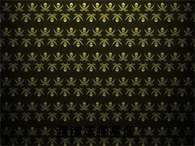 程锦年柳寒烟小说（程锦年柳寒烟）全文免费阅读无弹窗大结局_程锦年柳寒烟小说最新章节列表_笔趣阁（程锦年柳寒烟）