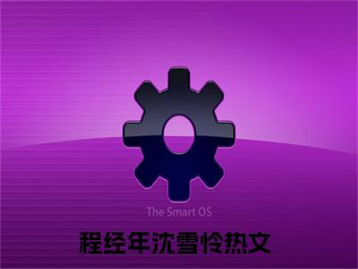 程经年沈雪怜(程经年沈雪怜)全文免费阅读无弹窗大结局_程经年沈雪怜小说（程经年沈雪怜）最新章节列表笔趣阁（程经年沈雪怜）