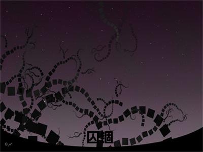 温念陆瑾之（囚锢）全文免费阅读无弹窗大结局_温念陆瑾之最新章节列表-笔趣阁囚锢