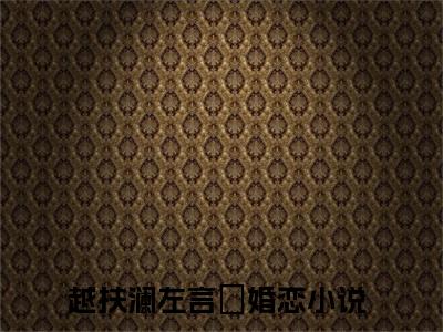 越扶澜左言彧大结局免费阅读 越扶澜左言彧全文小说