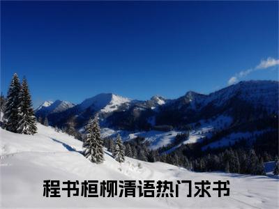 程书桓柳清语小说好看吗 程书桓柳清语热门推荐小说（程书桓柳清语）全章节阅读_笔趣阁