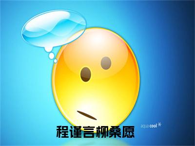 程谨言柳桑愿正版小说全文阅读-程谨言柳桑愿小说免费阅读
