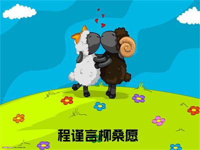 程谨言柳桑愿免费小说 程谨言柳桑愿在线阅读