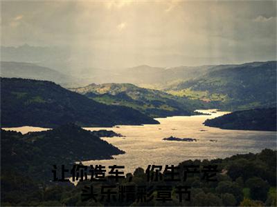《秦浩完整小说》让你造车，你生产老头乐完结版全章节阅读