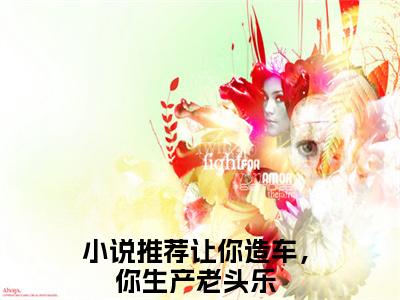 让你造车，你生产老头乐小说（秦浩）免费阅读-秦浩（让你造车，你生产老头乐）全章节最新阅读