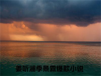 姜听澜季景霖小说全文在线赏析-2023最火热点小说最新更新