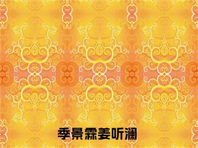 季景霖姜听澜的书名大结局免费阅读 季景霖姜听澜全文小说