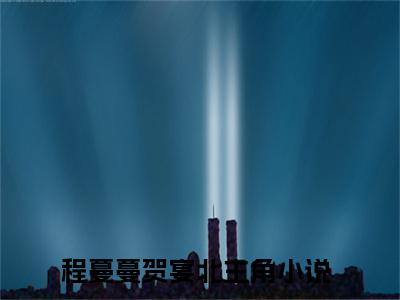 （程蔓蔓贺宴北）小说全文免费阅读-微小说（程蔓蔓贺宴北）完整版阅读