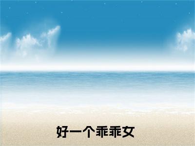 好一个乖乖女（鹿鸣于段休冥）小说全文免费阅读无弹窗_（鹿鸣于段休冥）好一个乖乖女小说全文免费阅读最新章节列表笔趣阁（鹿鸣于段休冥）
