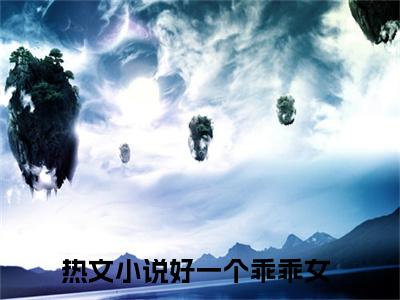 好一个乖乖女（鹿鸣于段休冥）全文免费阅读无弹窗大结局鹿鸣于段休冥（好一个乖乖女）
