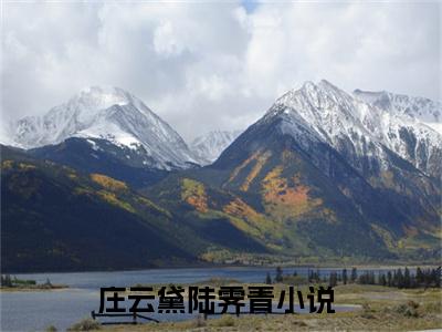 庄云黛陆霁青(摄政王的末世小农妃)全文免费读无弹窗大结局_庄云黛陆霁青免费阅读全文大结局最新章节列表_笔趣阁