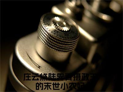 庄云黛陆霁青（摄政王的末世小农妃）全文免费阅读无弹窗大结局_庄云黛陆霁青全文阅读完整版_笔趣阁（摄政王的末世小农妃）