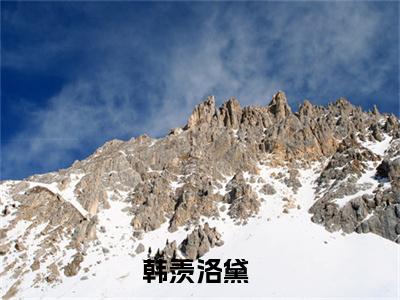 韩羡洛黛小说(韩羡洛黛)全文免费阅读无弹窗大结局_韩羡洛黛小说免费阅读无弹窗最新章节列表_笔趣阁