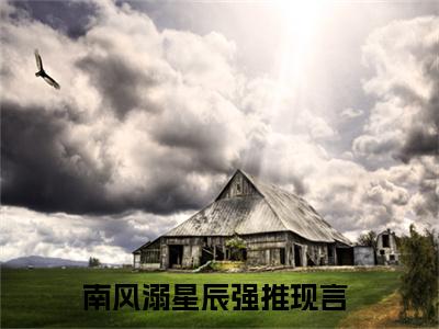 南风溺星辰闻霄祝瑶免费小说-闻霄祝瑶（南风溺星辰）已更新最新章节