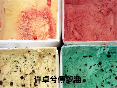 许卓兮傅梦涵全文免费阅读无弹窗大结局-许卓兮傅梦涵 全文全章节免费阅读