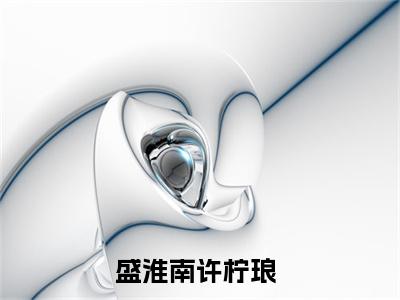 盛淮南许柠琅小说免费下载阅读_(盛淮南许柠琅)盛淮南许柠琅最新章节列表_笔趣阁（盛淮南许柠琅）