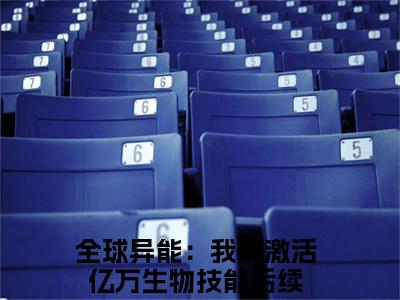 全球异能：我能激活亿万生物技能（苏安大结局小说全集完整版）_（苏安小说）全球异能：我能激活亿万生物技能全文阅读笔趣阁