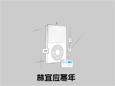 林宜应寒年（林宜应寒年）小说全文免费阅读无弹窗-林宜应寒年小说全文免费阅读大结局笔趣阁