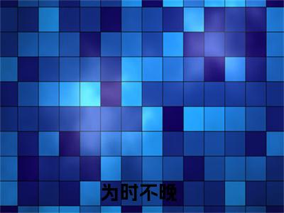 温静雅傅禁锡小说最新章节阅读 温静雅傅禁锡为时不晚全文免费阅读最新章节大结局