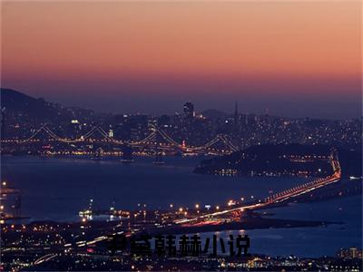 尹黛韩赫（尹黛韩赫）全文免费阅读无弹窗大结局_（尹黛韩赫）尹黛韩赫全文免费完结版阅读（尹黛韩赫）