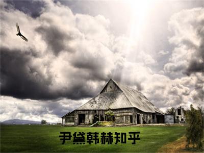 尹黛韩赫小说最新章节（尹黛韩赫）全文免费阅读无弹窗大结局_尹黛韩赫免费阅读（尹黛韩赫小说）